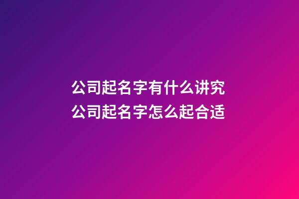 公司起名字有什么讲究 公司起名字怎么起合适